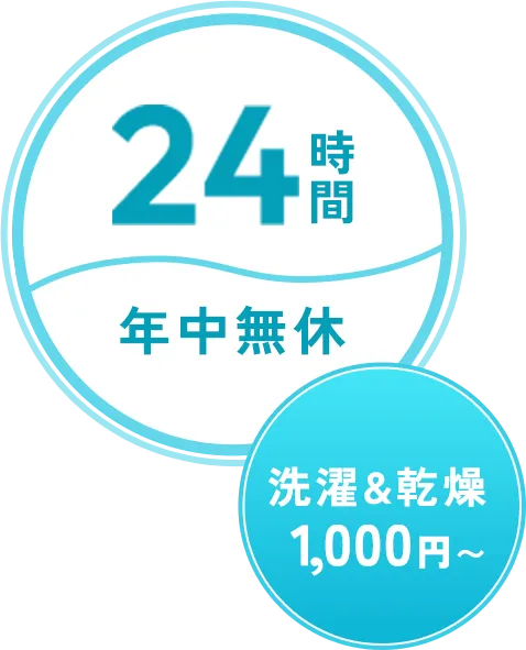 24時間年中無休。洗濯&乾燥1,000円～