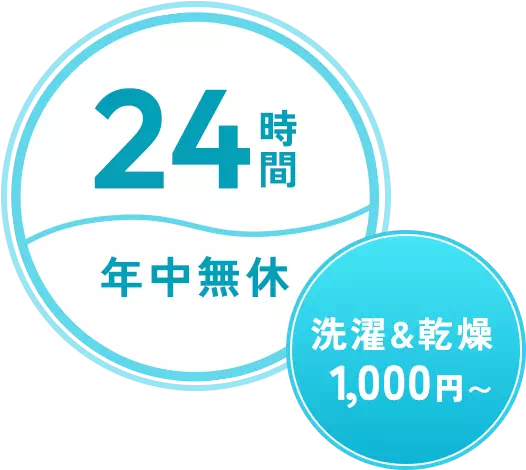 24時間年中無休。洗濯&乾燥1,000円～